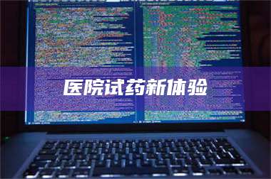 长兴医院试药新体验 第1张