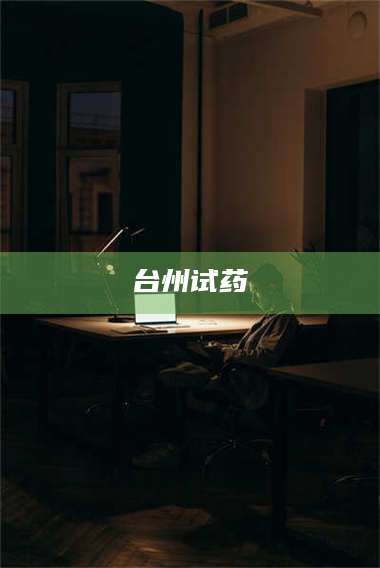 长兴台州试药 第1张