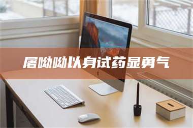 长兴屠呦呦以身试药显勇气 第1张