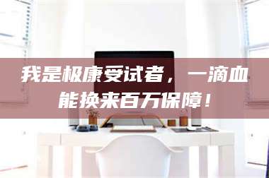 长兴我是极康受试者，一滴血能换来百万保障！ 第1张