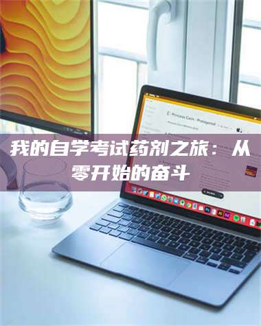 长兴我的自学考试药剂之旅：从零开始的奋斗 第1张