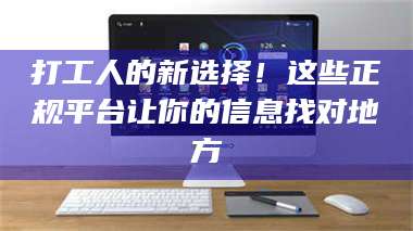 长兴打工人的新选择！这些正规平台让你的信息找对地方 第1张