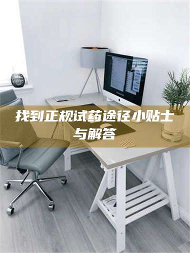 长兴找到正规试药途径小贴士与解答 第1张