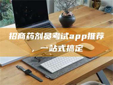 长兴招商药剂员考试app推荐，一站式搞定 第1张