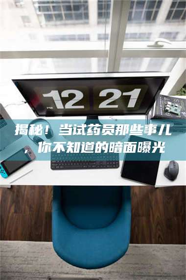 长兴揭秘!当试药员那些事儿,你不知道的暗面曝光 第1张 长兴揭秘!当试药员那些事儿,你不知道的暗面曝光 第1张
