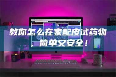 长兴教你怎么在家配皮试药物,简单又安全! 第1张 长兴教你怎么在家配皮试药物,简单又安全! 第1张